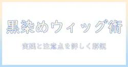 ウィッグを黒染めするマッキー活用ガイド|女性の大学生が実践と注意点を解説