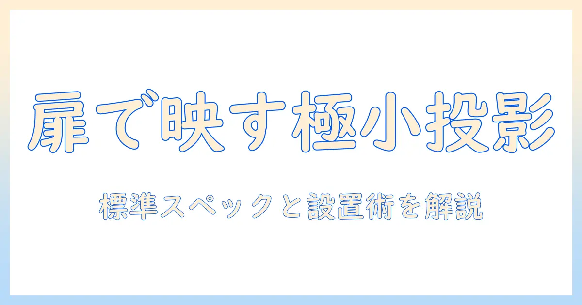 miniで実現するドア周りの設置とプロジェクター活用術:標準スペックと選び方
