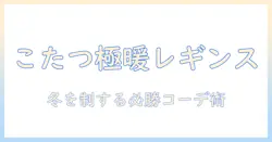 こたつとレギンスで暖かく過ごす メンズ必見の冬コーデ術と選び方