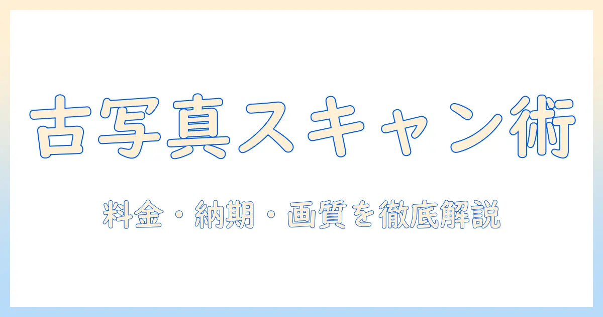 古い写真をスキャンするためのサービス比較と選び方｜料金・納期・画質を徹底解説
