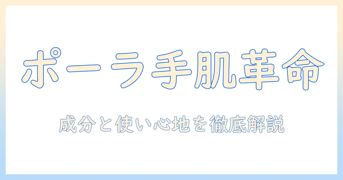 美容師が教えるポーラのハンドクリーム活用術：成分と使い心地を徹底解説