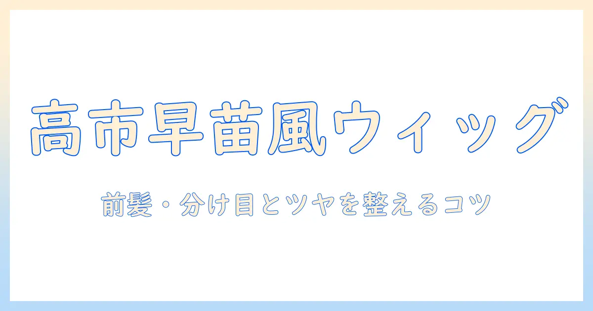 高市早苗の髪型をウィッグで再現する方法