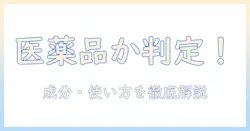 ユースキンのハンドクリームは医薬品なのか?成分・効果・使い方を解説