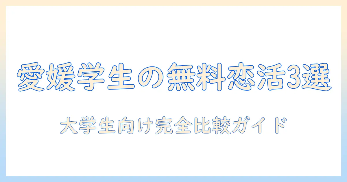 マッチングアプリ 愛媛 無料で使えるおすすめ3選｜愛媛在住の大学生向け完全ガイド