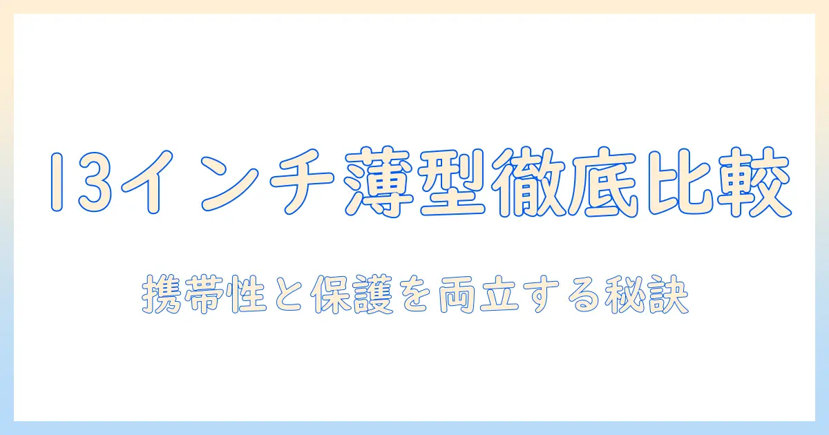 13インチのノートパソコンに最適な薄型ケースを徹底比較|持ち運びに便利なケース選びのポイント