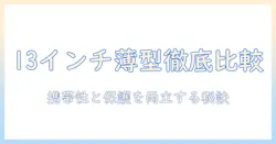 13インチのノートパソコンに最適な薄型ケースを徹底比較｜持ち運びに便利なケース選びのポイント