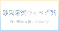 楽天で激安のウィッグを賢く選ぶ方法とおすすめ商品