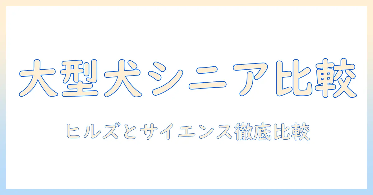 ヒルズの大型犬用シニア向けドッグフードとサイエンスダイエットを徹底比較｜ヒルズ・サイエンスダイエット・ドッグフード・大型犬用・シニア