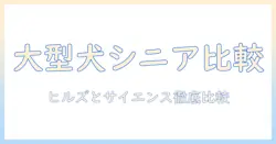 ヒルズの大型犬用シニア向けドッグフードとサイエンスダイエットを徹底比較|ヒルズ・サイエンスダイエット・ドッグフード・大型犬用・シニア