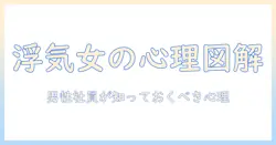 浮気する女の心理を読み解く：男性の会社員が知っておくべきポイント