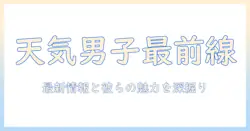 めざましテレビのお天気キャスターは男性?最新情報と男性キャスターの魅力を徹底解説