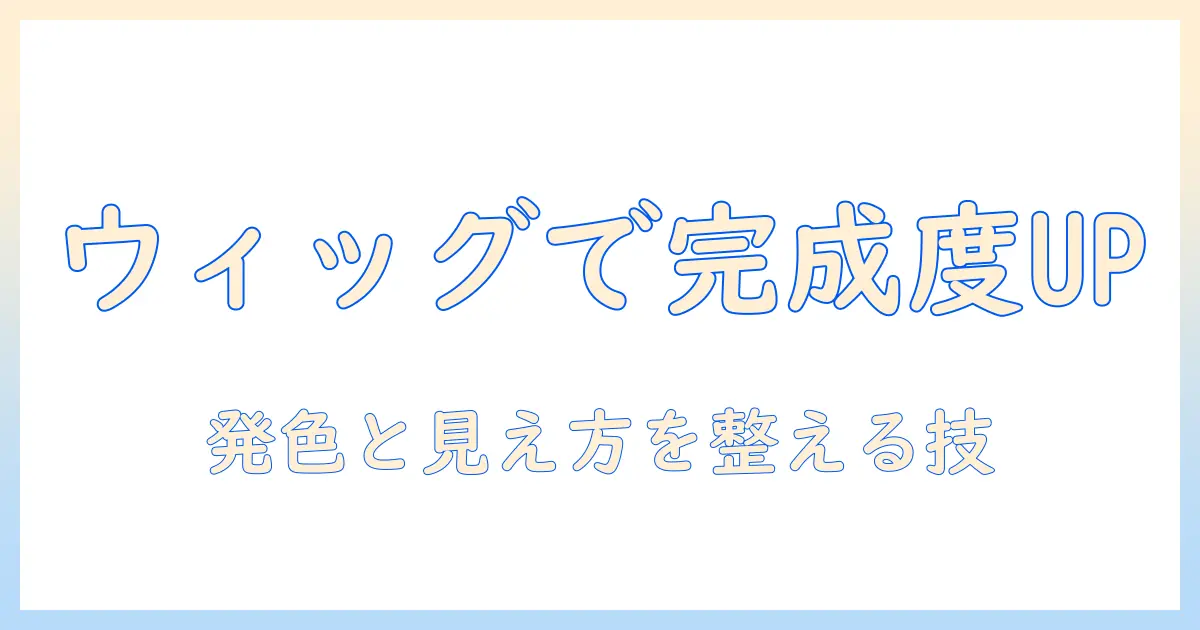 コスプレをもっと楽しむ!ウィッグとカラースプレーの使い方徹底ガイド