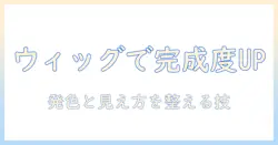 コスプレをもっと楽しむ！ウィッグとカラースプレーの使い方徹底ガイド