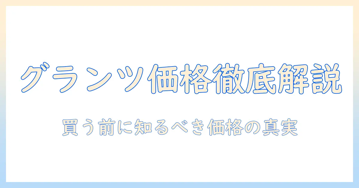 キャットフード「グランツ」の値段を徹底解説—購入前に知っておくべきポイント