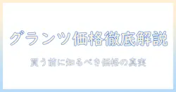 キャットフード「グランツ」の値段を徹底解説—購入前に知っておくべきポイント