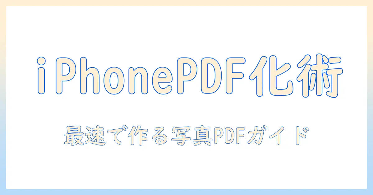 写真をpdf化する方法をiphoneで実践する完全ガイド