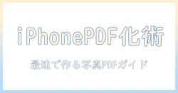 写真をpdf化する方法をiphoneで実践する完全ガイド