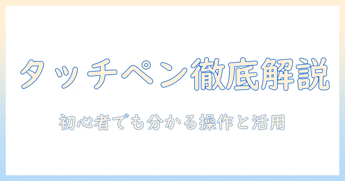 hp ノートパソコンでの タッチペン 使い方を徹底解説:初心者でも分かる操作と活用術