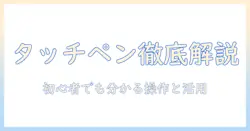 hp ノートパソコンでの タッチペン 使い方を徹底解説:初心者でも分かる操作と活用術