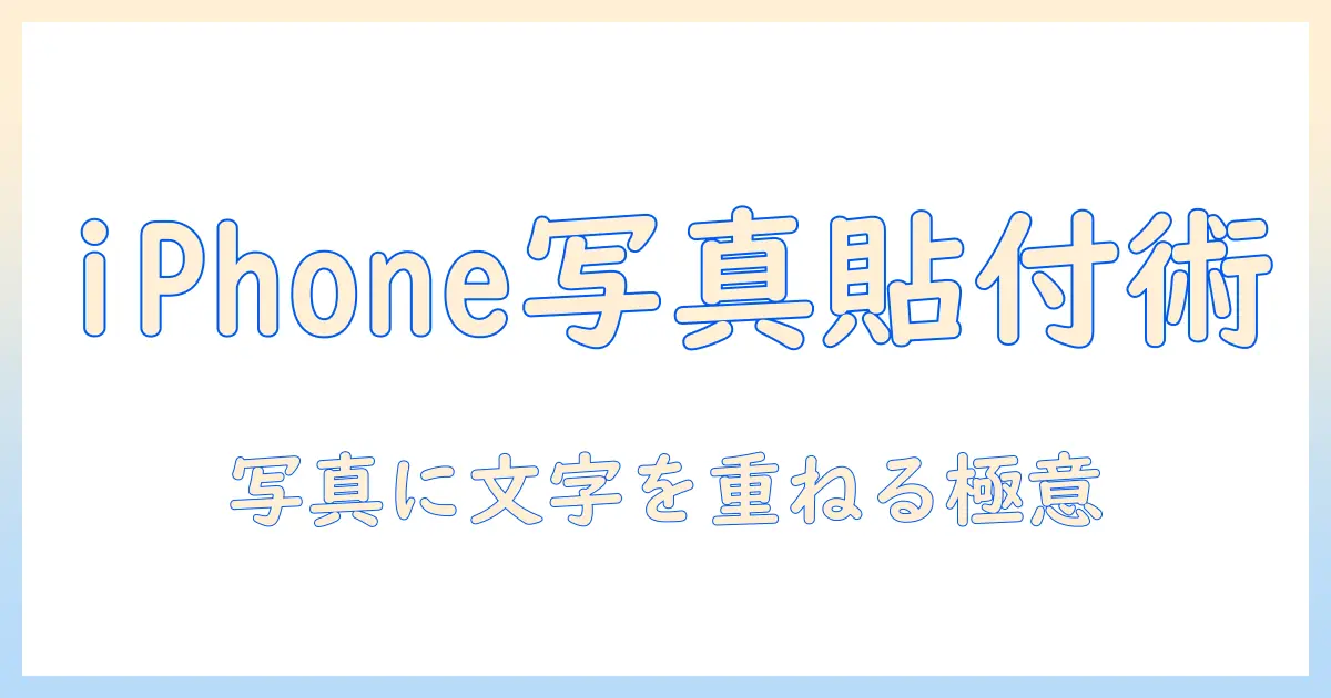 iphoneで写真にコピーを貼り付ける方法: 写真に文字を追加し、コピーを活用して貼り付けるコツ