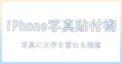 iphoneで写真にコピーを貼り付ける方法: 写真に文字を追加し、コピーを活用して貼り付けるコツ