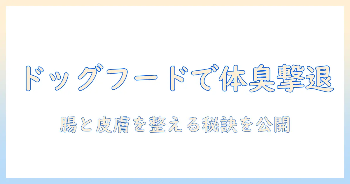トイプードルの体臭を抑えるドッグフードの選び方とポイント