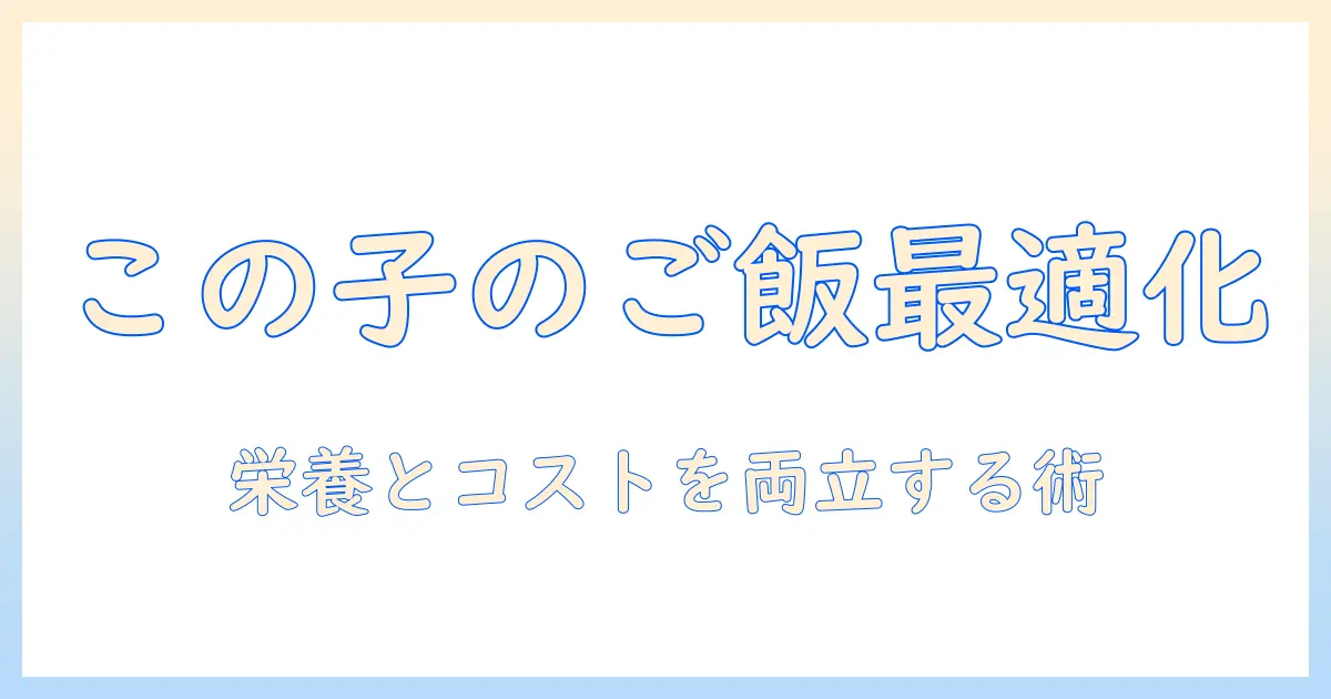 ドッグフードの選び方とこの子のご飯を最適化する方法—愛犬に最適な栄養バランスとコストのポイント
