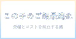 ドッグフードの選び方とこの子のご飯を最適化する方法—愛犬に最適な栄養バランスとコストのポイント