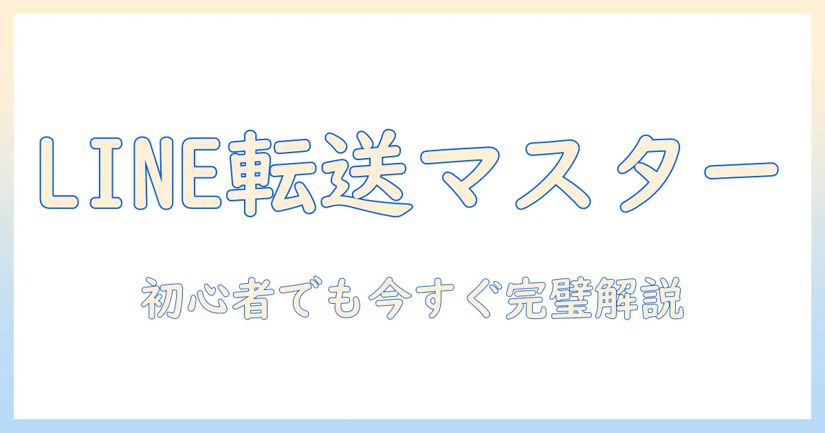 lineで写真を転送する方法を徹底解説｜初心者にもわかる写真の転送方法ガイド