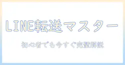 lineで写真を転送する方法を徹底解説|初心者にもわかる写真の転送方法ガイド