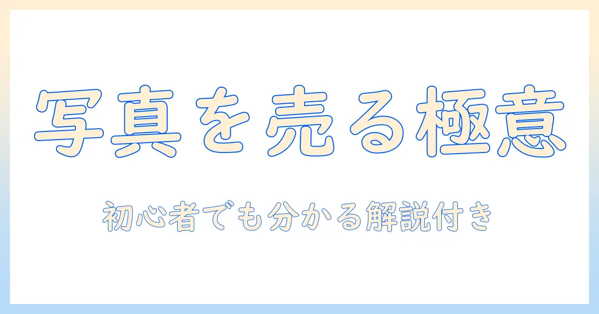 写真を売るサイトのおすすめと選び方:初心者にも分かりやすい写真販売サイトを徹底解説