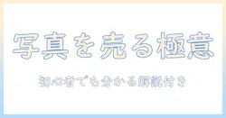 写真を売るサイトのおすすめと選び方：初心者にも分かりやすい写真販売サイトを徹底解説