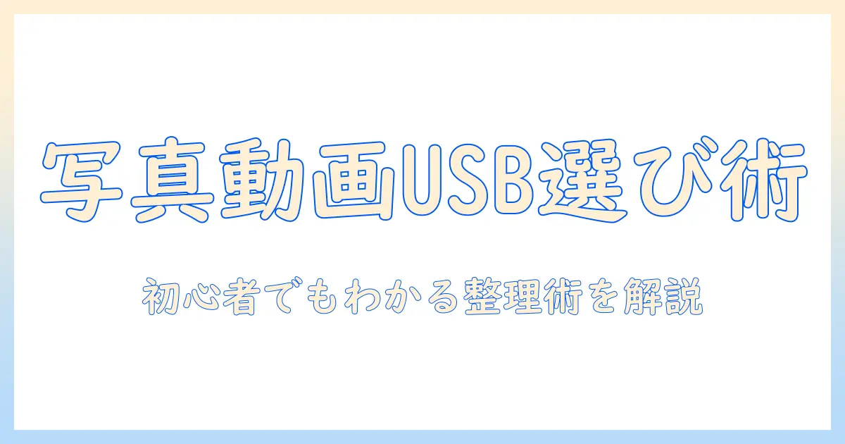 写真と動画の保存用 usb の選び方と活用術: 初心者でもわかるデータ整理のコツ