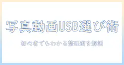 写真と動画の保存用 usb の選び方と活用術: 初心者でもわかるデータ整理のコツ