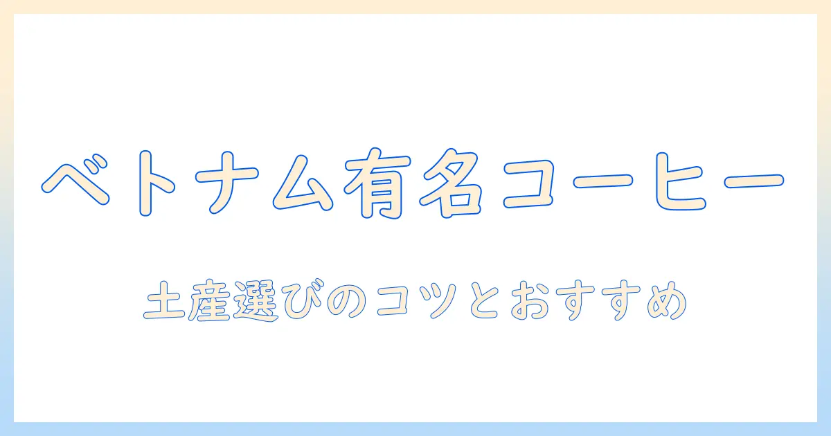 ベトナムの有名コーヒーをお土産にするなら?選び方とおすすめブランド
