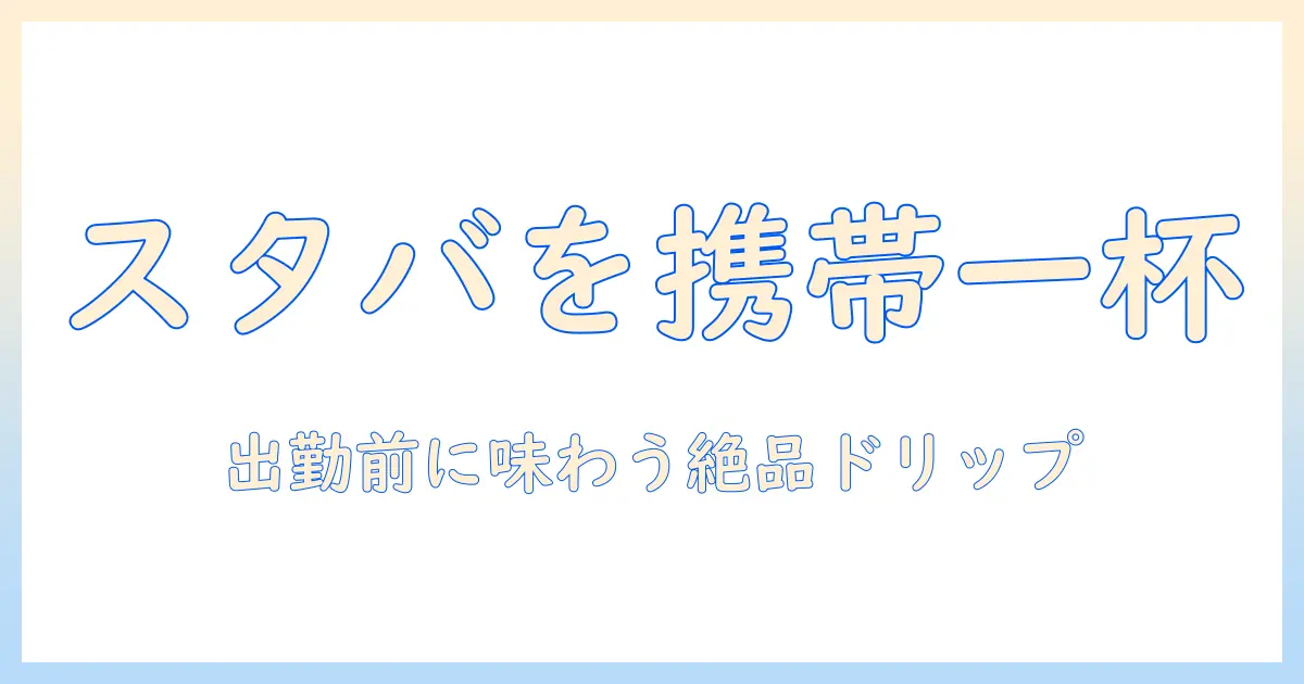 スタバで味わうドリップコーヒーをマイボトルで持ち歩く方法