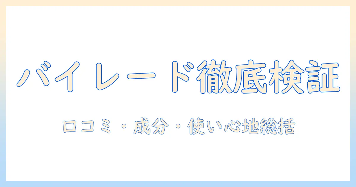 バイレードのハンドクリーム | 口コミ徹底検証と成分・使い心地ガイド