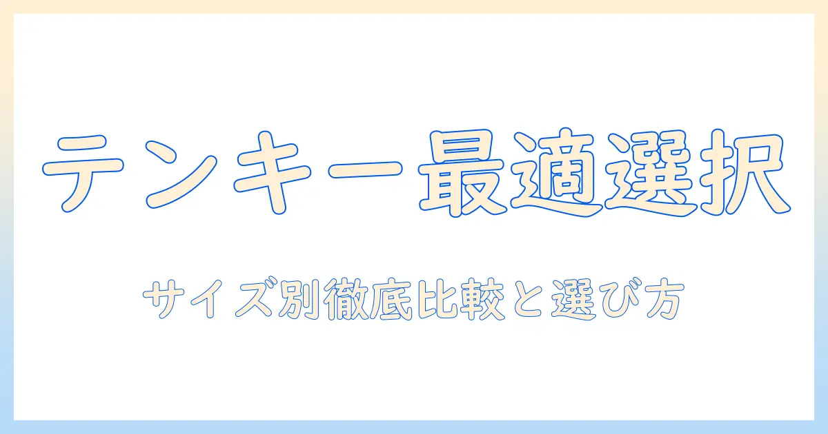 hp ノートパソコンのテンキー付きモデルをサイズ別に徹底比較し、選び方のポイントを解説
