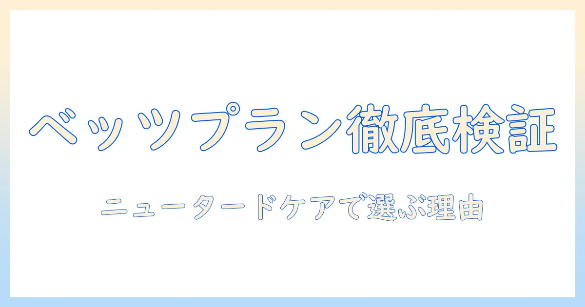 ベッツプランとキャットフードを徹底比較|ニュータードケアで猫の健康を守る選び方