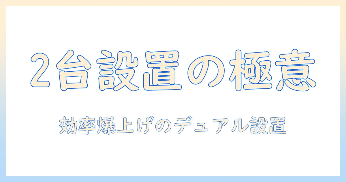 モニターアームで2台を最適に配置する方法|作業効率を高めるデュアルモニター設置ガイド