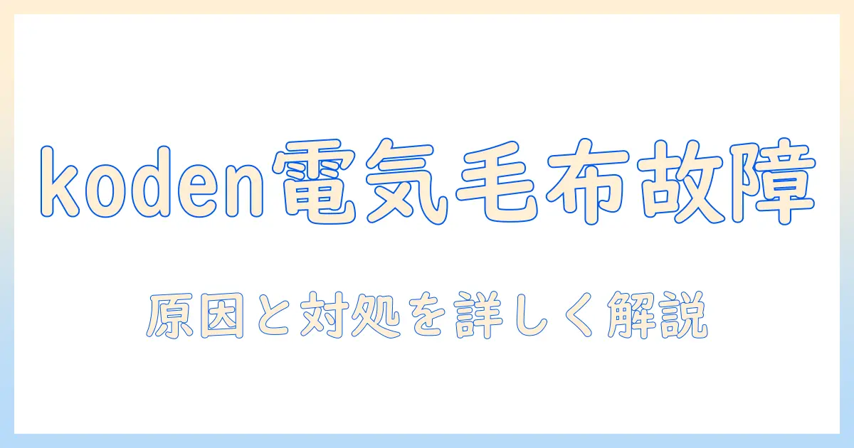 kodenの電気毛布のコントローラーがつかないときの原因と対処法
