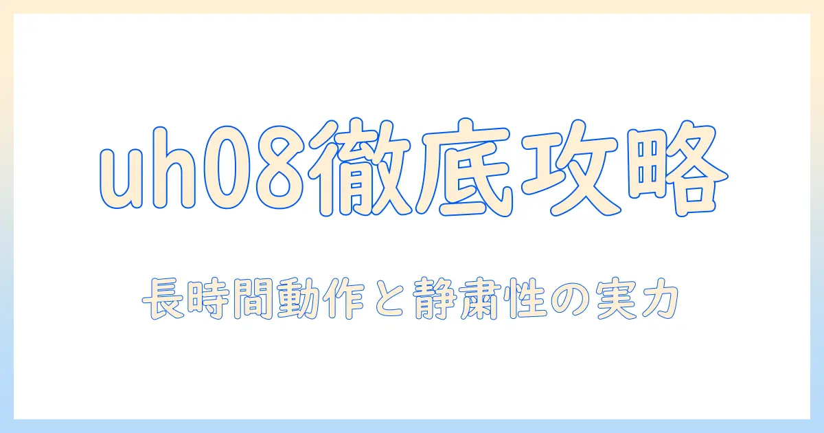 富士通のノートパソコン ライフブック uh08 の特徴と選び方｜徹底ガイド