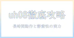 富士通のノートパソコン ライフブック uh08 の特徴と選び方｜徹底ガイド