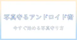 スマホで撮った写真を守る android バックアップ完全ガイド