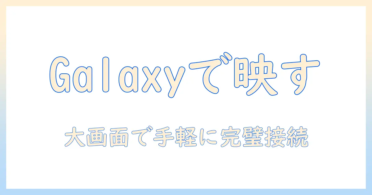 galaxy で テレビ に ミラーリングする ファイヤースティック活用ガイド