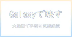 galaxy で テレビ に ミラーリングする ファイヤースティック活用ガイド