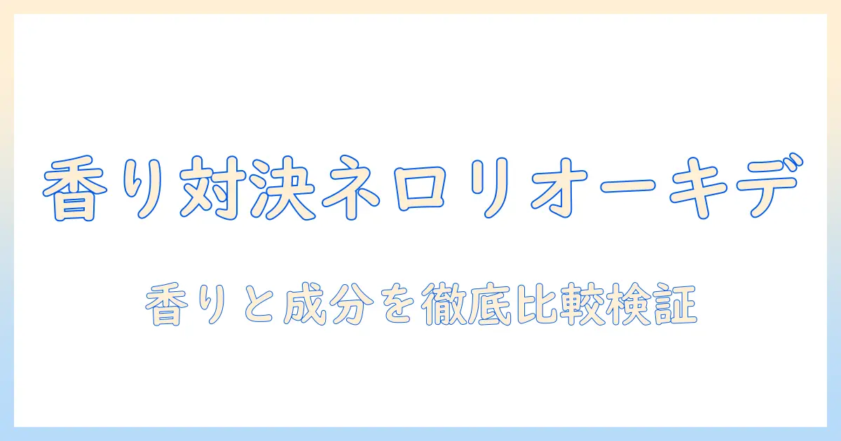 ロクシタンのネロリオーキデとオーハーモニーのハンドクリームを徹底解説：香り・成分・使い心地を比較