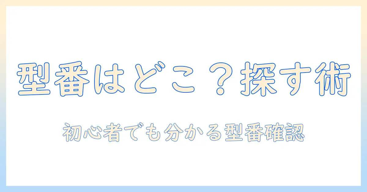 テレビ の 型番 どこに 書い て あるのか？初心者向けの見つけ方と確認ポイント