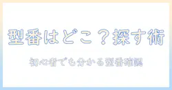 テレビ の 型番 どこに 書い て あるのか?初心者向けの見つけ方と確認ポイント