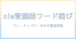 aimで解く腎臓病の猫のキャットフード選びガイド
